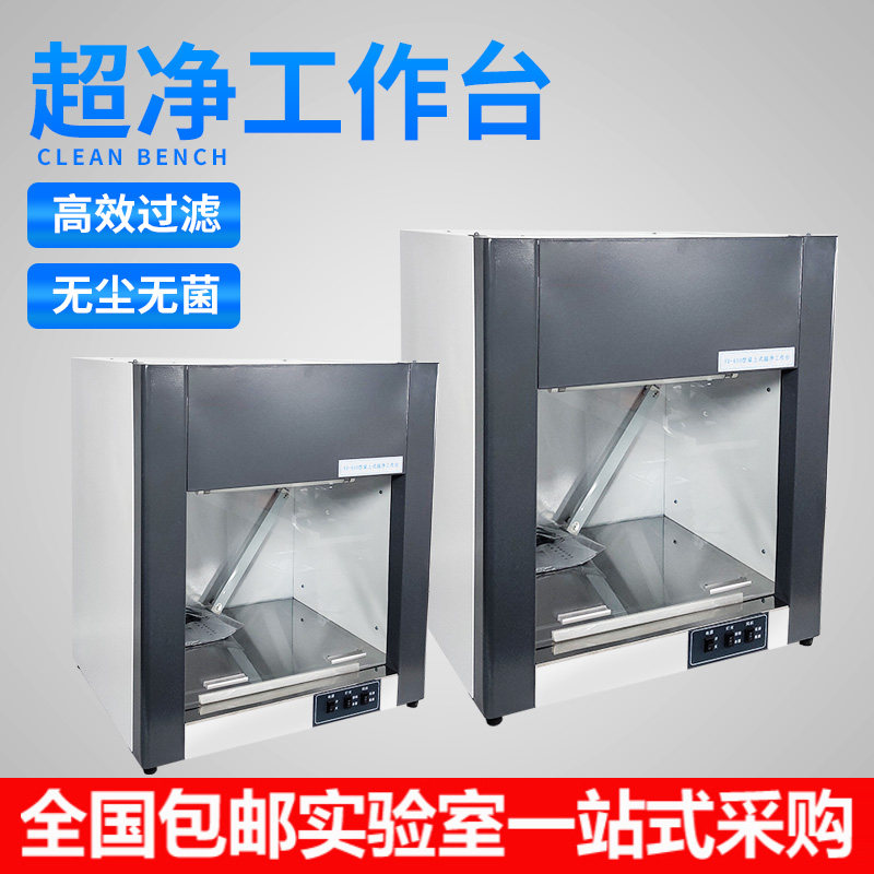 Ultra-clean workbench laboratory purification table food inspection bacteria inoculation dust-free operation table 100-level purification SC certification