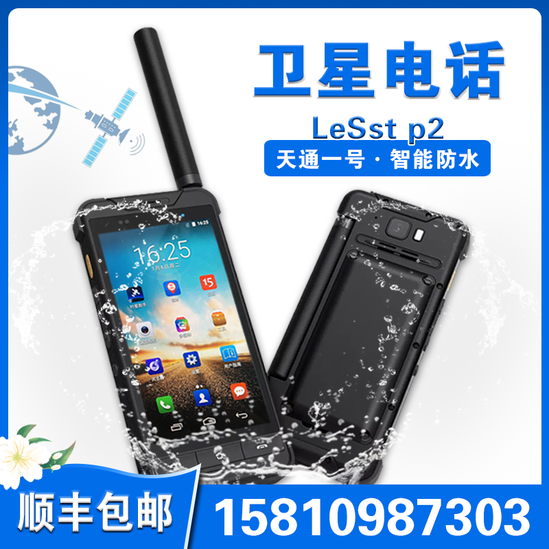 Tiantong No. 1 satellite phone LeSst p2 military quality three-proof mobile phone terminal dual standby multi-mode full Netcom 4G