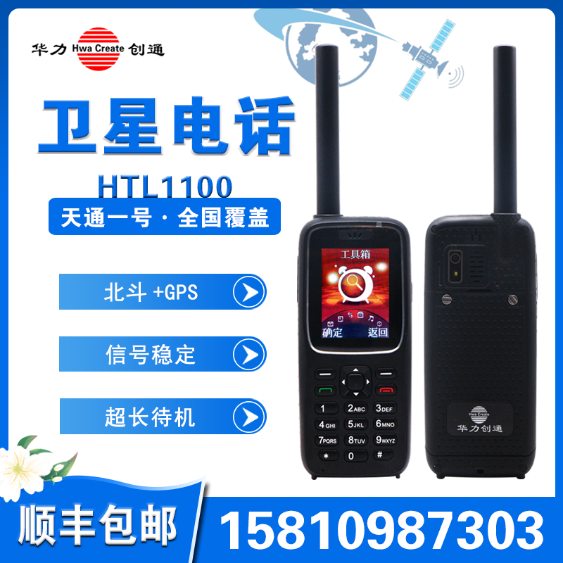 Domestic Tiantong No. 1 satellite phone Huali Chuangtong HTL1100 Beidou GPS navigation satellite mobile terminal