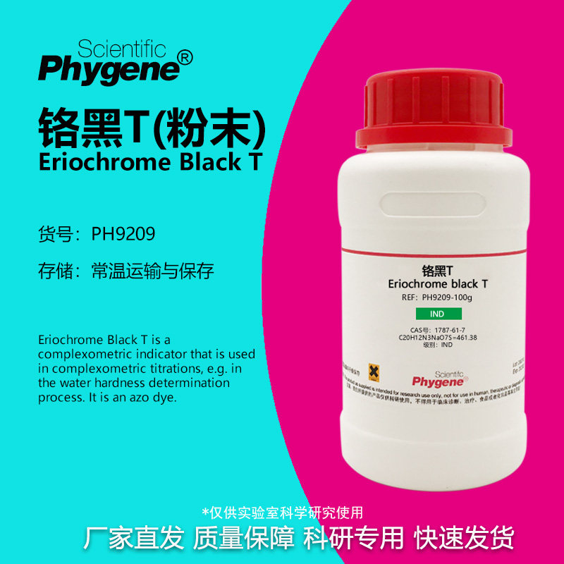 铬黑T 铬黑T指示剂 粉末 25g 滴定分析科研实验 [PH9209 PHYGENE]