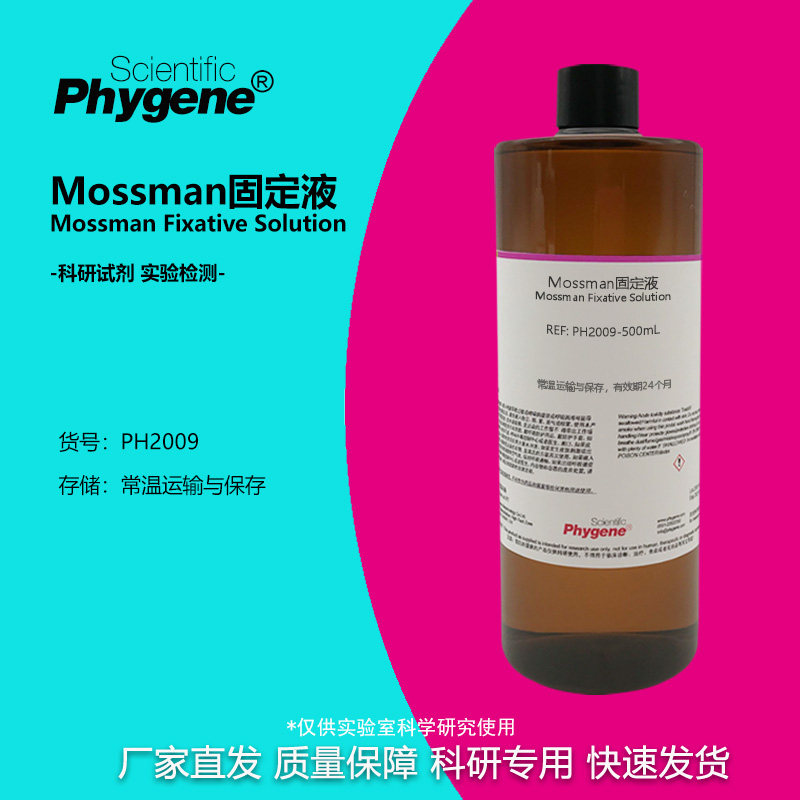 Mossman固定液 神经组织固定液 实验试剂 500mL PH2009 PHYGENE