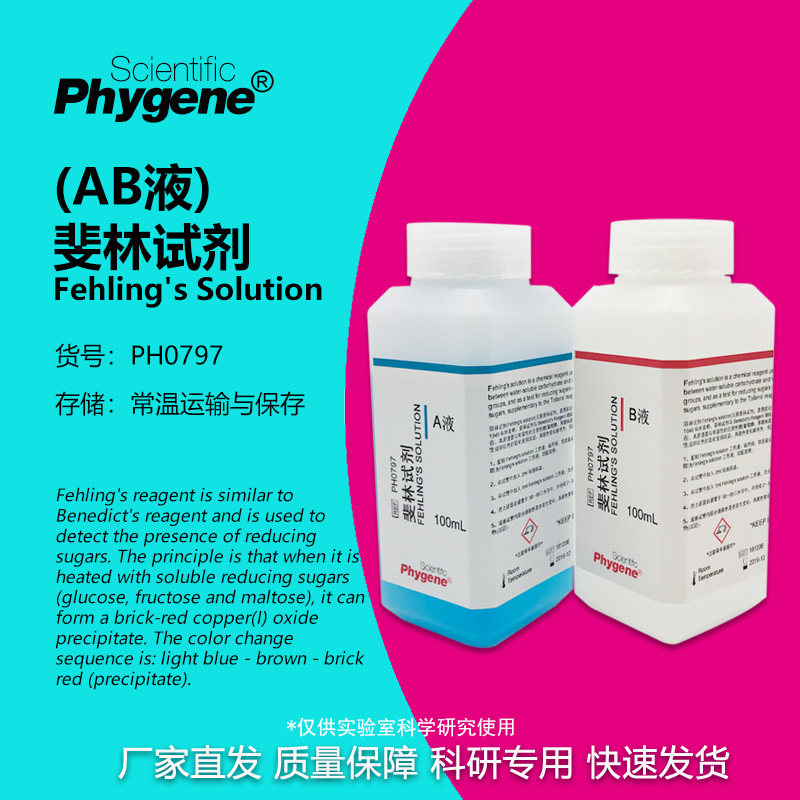 还原糖检测 菲林试剂 斐林试剂 AB液 费林试剂  PH0797 PHYGENE