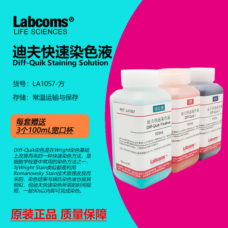 迪夫快速染色液 Diff Quik Stain 涂片染色 3&times;500mL Labcoms