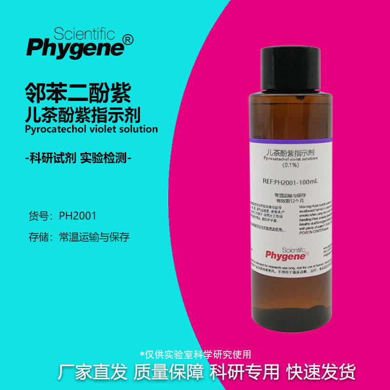 邻苯二酚紫溶液 儿茶酚紫指示剂 115-41-3 科研实验试剂 100ML
