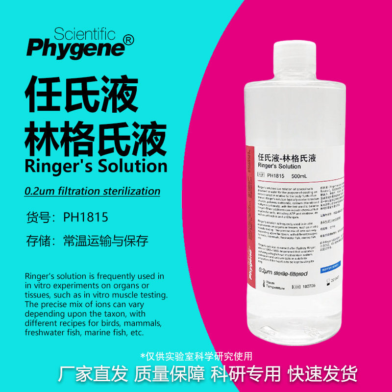任氏液 林格氏液 Ringer's溶液 500mL 0.2um过滤 科研实验试剂