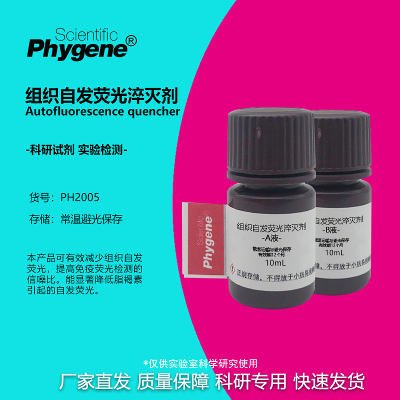 组织自发荧光淬灭剂 减少自发荧光 提高免疫荧光检测率 科研实验
