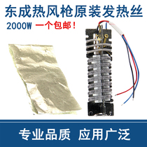 Dongcheng hot air gun core 2000W 1600W original heating wire electric heating wire heating core Dongcheng heating gun