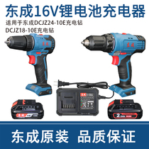 Dongcheng 16v lithium battery charger DCJZ18 24-10e charging drill bare head shell Dongcheng original accessories