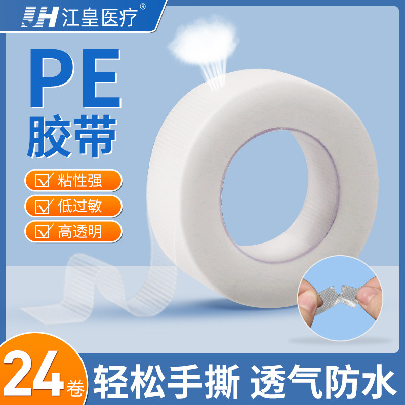 医用pe型胶带可手撕透气防水固定胶布双眼皮固定贴护手压敏胶布卷