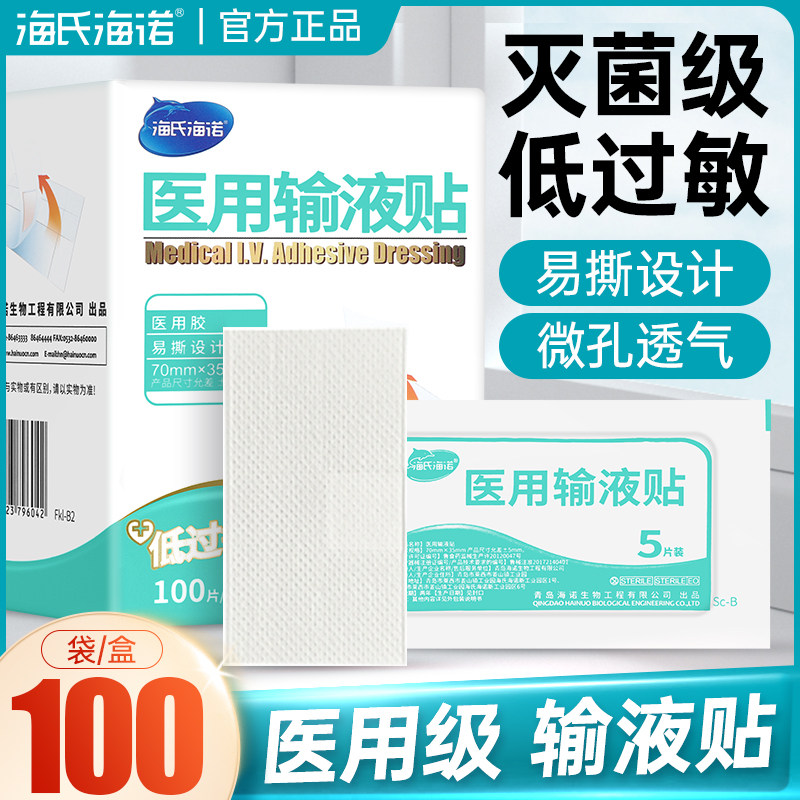 海氏海诺医用输液贴一次性医疗打针点滴无菌透气固定胶带胶布保护