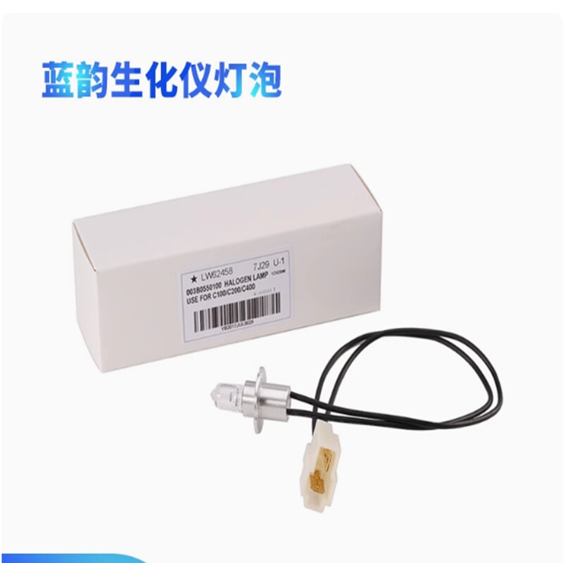 生化分析仪光源灯泡 锦瑞 LWC/GS200/300/400 12V20W蓝韵生化灯泡