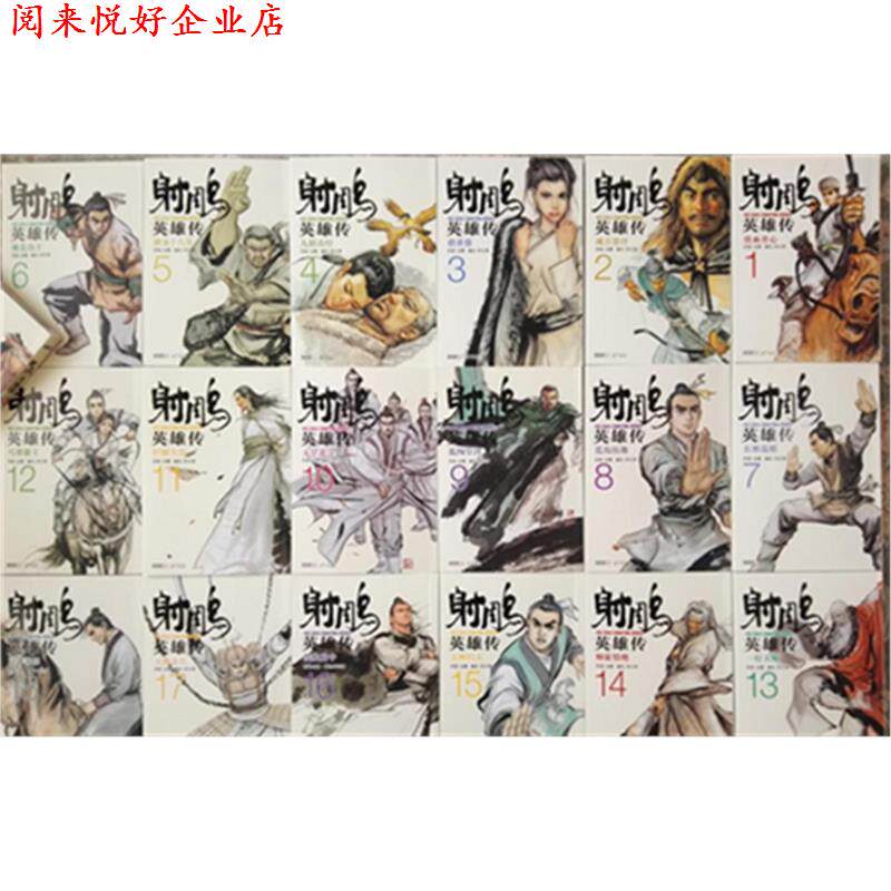 ☆希少☆ 射ちょう英雄伝 19 (トクマコミックス) 射鵰英雄伝 金庸 李志清