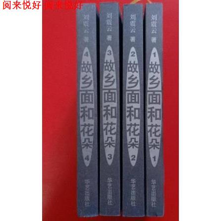 Authentic Edition of "Hometown Noodles and Flowers" 1-4, Complete Set of 4 Volumes (All Four Volumes Available), by Liu Zhenyun, Published by Huayi Publishing House or Changjiang Literature and Art Publishing House, Two Versions Available Authentic Edition of "Hometown Noodles and Flowers" 1-4, Complete Set of 4 Volumes (All Four Volumes Available), by Liu Zhenyun, Published by Huayi Publishing House or Changjiang Literature and Art Publishing House, Two Versions Available