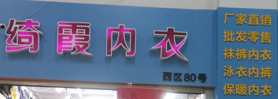 绮霞内衣批发零售