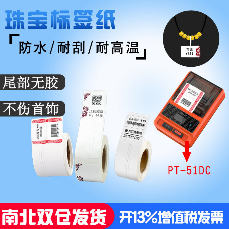 Published pt-50dc jewelry jewelry jewelry dry adhesive waterproof label printing paper barcode sticker thermal paper pt-51dc