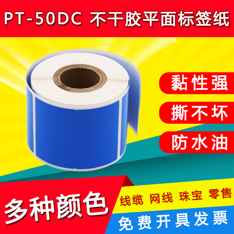 Pstick label machine PT-51DC adhesive label note code paper blank sticker rectangular flat label 50dc