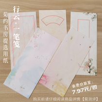 Line Cloud A letterhead Chinese ancient wind Calligraphy and calligraphy Mao hard pen Write a small block of letters and then sign the Xiangya Chrysanthemum Yoshu book house