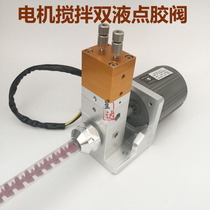 Electric dynamic stirring dispensing valve electric dispensing valve precision motor stirring double liquid valve AB double liquid dispensing valve