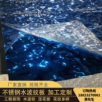 Custom stainless steel plate Mirror gem blue water ripple board Hotel KTV ceiling concave and convex wave decorative board