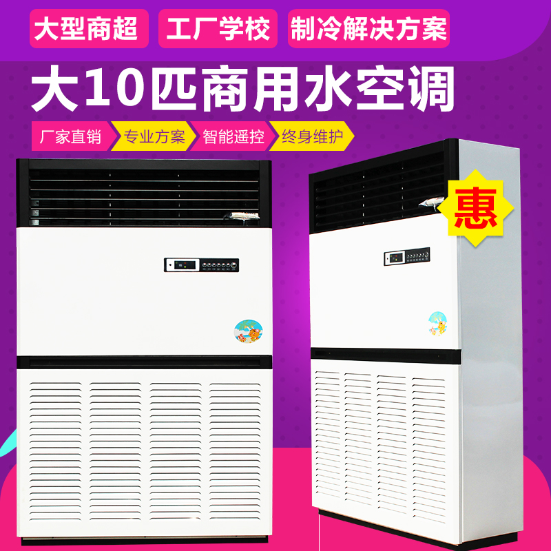 Large Water Cooled Air Conditioning Commercial Water Heating Water Temperature Well Water Industrial Hotel Plant 10 Closet Machine Cold and warm Dual-use New Wind-Taobao