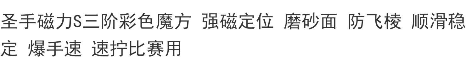 Кубик Рубика 魔方小站圣手磁力s三阶彩强磁定位松紧可调磨砂面防pop爆手速玩具 Kathrine