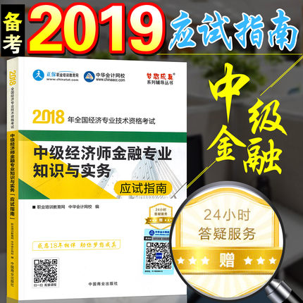 中华会计网校备考2019中级经济师教材配套辅