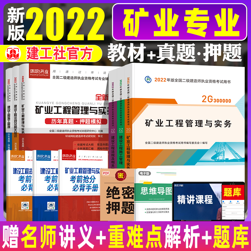 Official 2022 Secondary Earth Wood Technician Teaching Materials Calendar Year Real Question Paper complete 6 This construction work Social version National II Construction Examination Book Title Library Chapter Learning Topics Collection Mining Engineering Management and Practice Construction Engineering