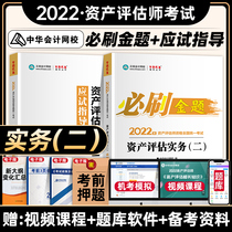 Chinese Accounting Network School New Edition 2022 Asset Evaluation Division Teaching Materials Required Fundamentals Asset Appraisal Practice II 2 Should be tried to guide the full set of Lunar New Years real topics mock examination paper Xi Title Library of relevant knowledge Practical I