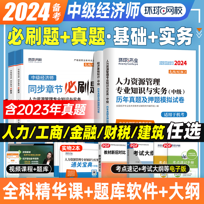 备考2024年中级经济师考试用书章节练习题集经济基础知识人力资源管理工商金融财政税收专业2023版全国中级经济师考试用书环球网校 Изображение 1