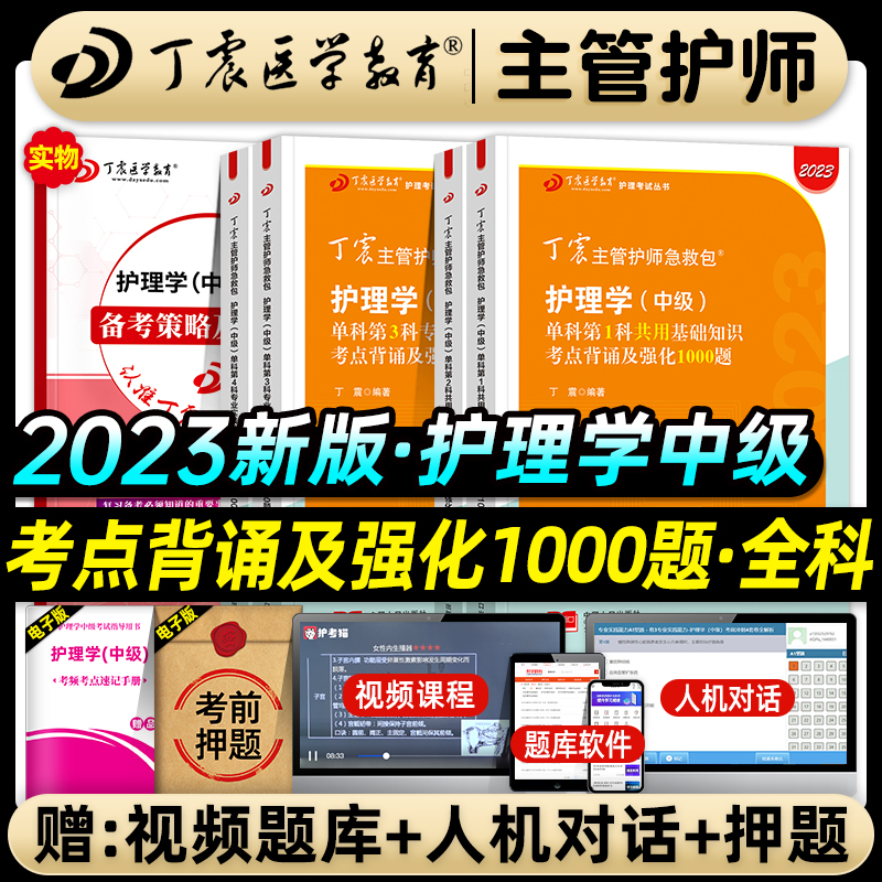 Ding Zhen Medical Education 2023 Chief Nurse Section Examination Once Examination and Strengthening 1000 Intermediate Textbook Internal Surgery Paediatric Paediatric Paediatric Year in the Year