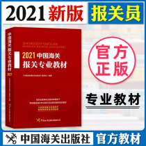 New version 2021 China Customs Declaration Professional Teaching Materials Declaration Expertise Practical Skills Customs Policies Regulations Business System customs clearance process Procedures for customs clerks Business Guidance teaching materials vocational skills