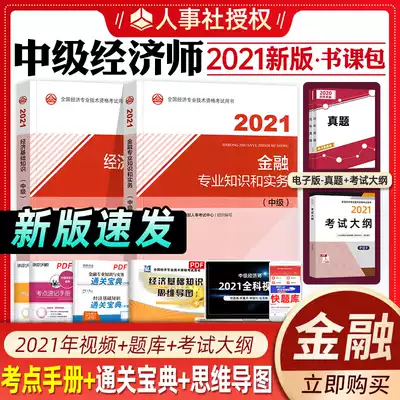 Official 2021 Intermediate Economist Textbook Complete Set of 2 Financial Professional Knowledge and Practical Economic Basic Knowledge Intermediate Economist 2021 Edition National Technical Qualification Examination Tutoring Book Question Bank Film