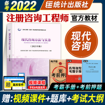 Preparatory 2022 registered consulting engineer textbook modern consulting methods and practice statistics agency official 2021 edition National Registered consultant investment professional qualification examination book China Statistics Press