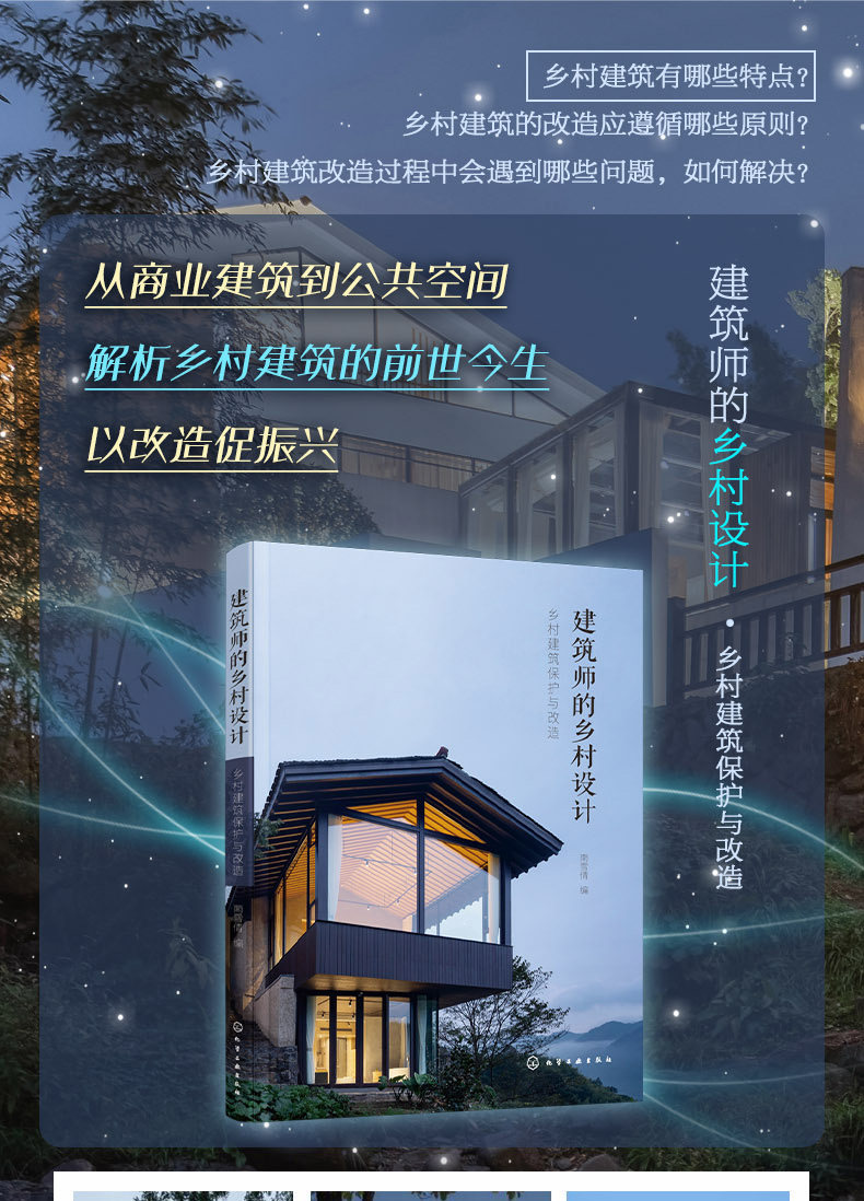 惠品館簡體 正版 青山築境鄉村文旅建築設計 對話老建築老建築保護與改造 建築師的鄉村設計鄉村建築 2 露天拍賣