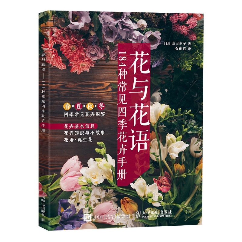 現貨花與花語184種常見四季花卉手冊常見花卉速查圖鑑鬱金香芍藥杜鵑睡蓮等鮮花名字的由來常用花語開花時節婚禮策劃書籍