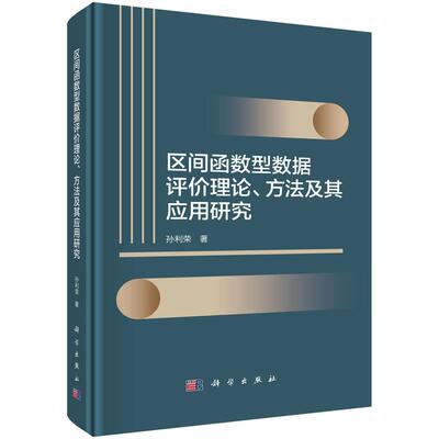 [区间函数型数据评理论 方法及其应用研究 孙利荣 科学出版社9787030813893]