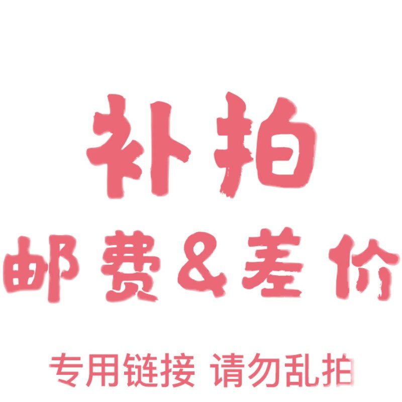 Special supplementary shot hyperlink postage difference make up the difference special shot must contact customer service before shooting