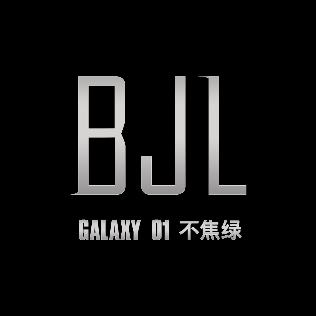 Galaxy 01不焦绿