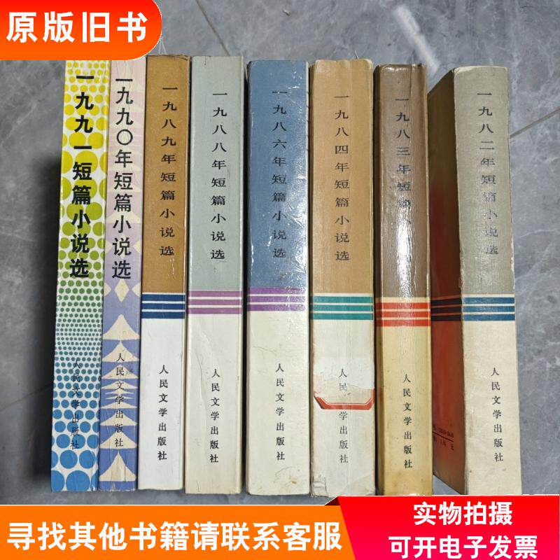 人民文学出版社 1982,1983,1984、1986、1988、1989、1990、1991、短篇小说选、8本合售
