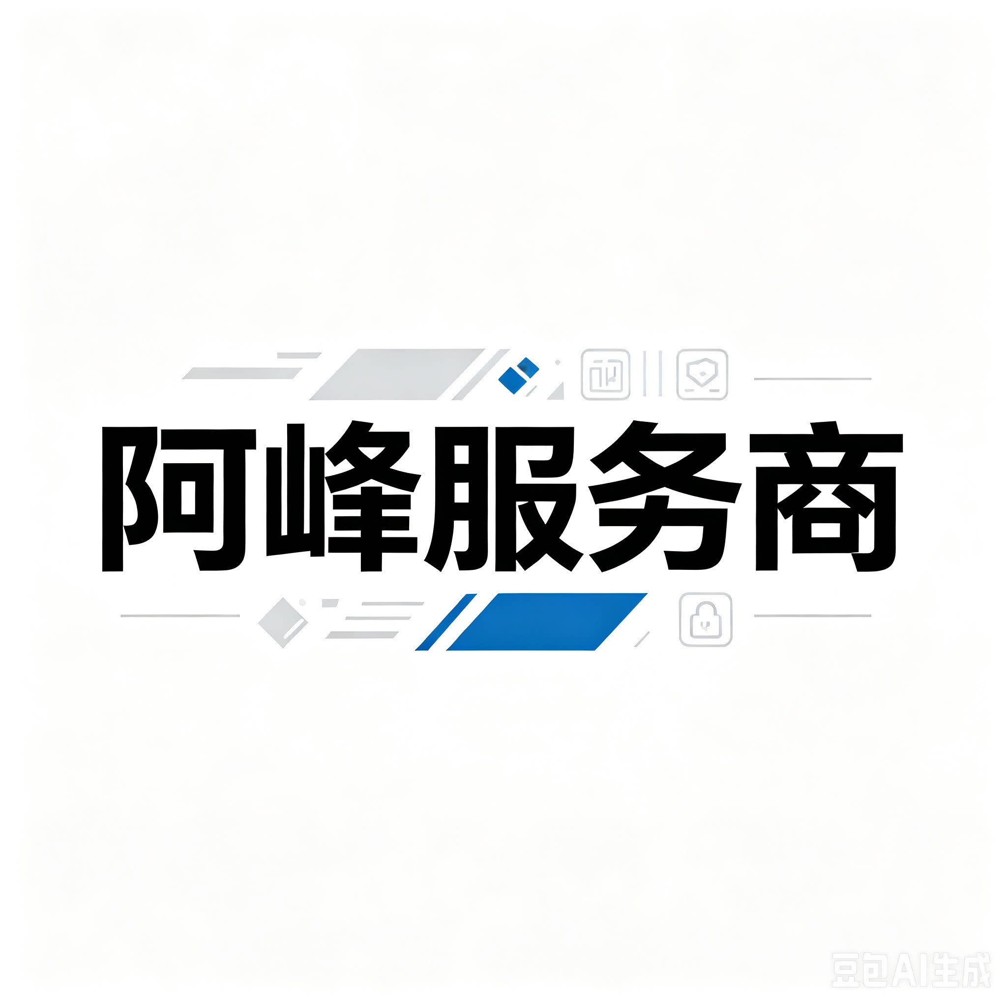 阿峰服务商