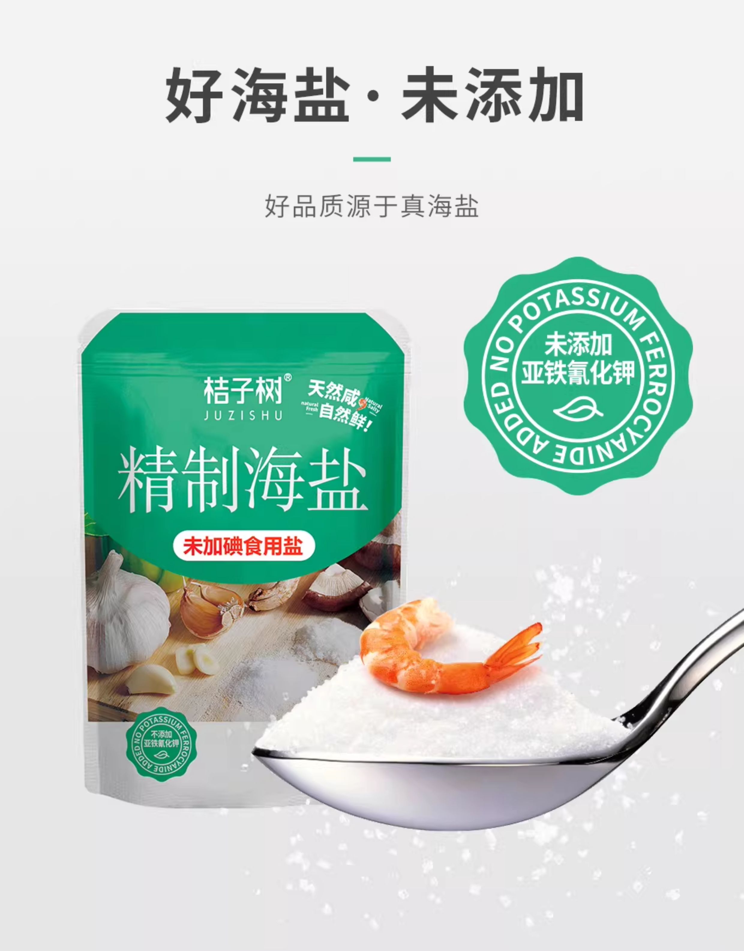 安享好物 安享B级海盐-桔子树精制海盐 企标 