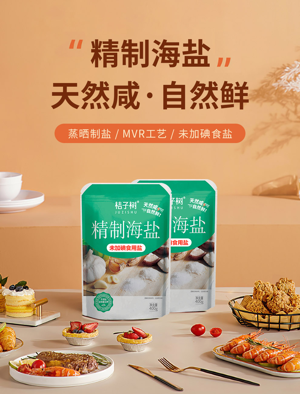 安享好物 安享B级海盐-桔子树精制海盐 企标 