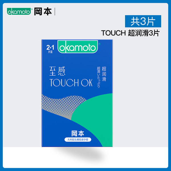 冈本 至感 TOUCH OK 超润滑避孕套 3片盒装 天猫优惠券折后￥5.8包邮（￥25.8-20）