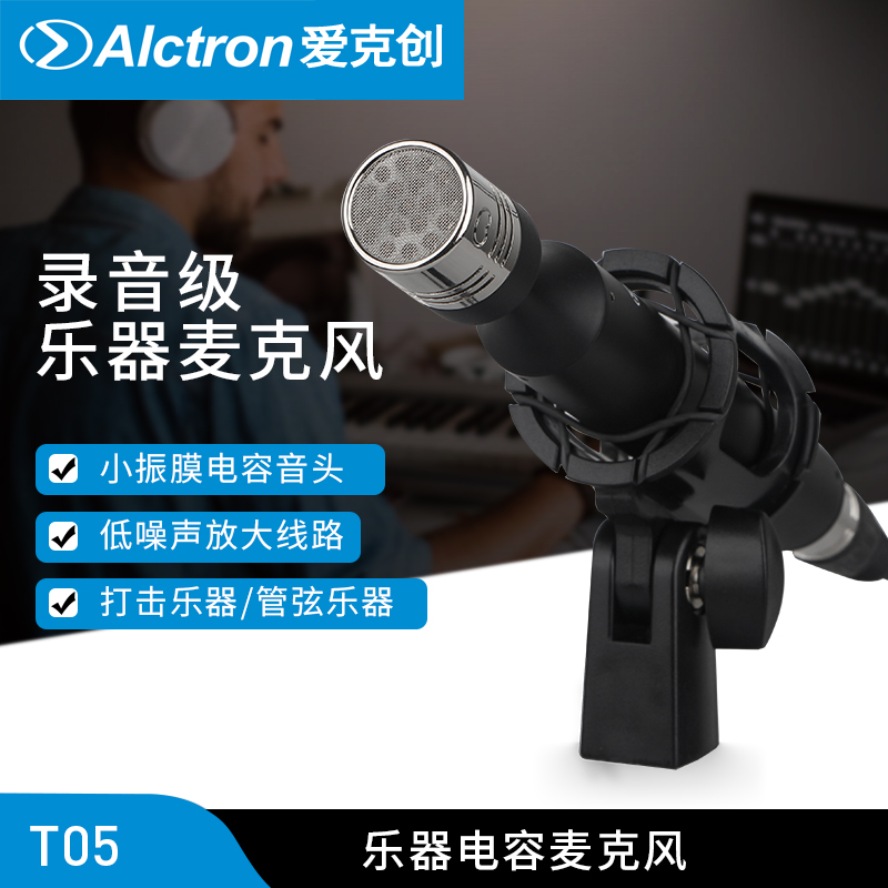 Alctron Aikechuang T05 pen condenser microphone musical instrument cantata piano acoustic guitar musical instrument microphone
