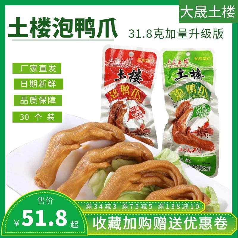 Dasheng Tulou bubble duck claws 31 8 grams of classic Fujian Hakka specialty braised snacks under the ocean bubble duck claws