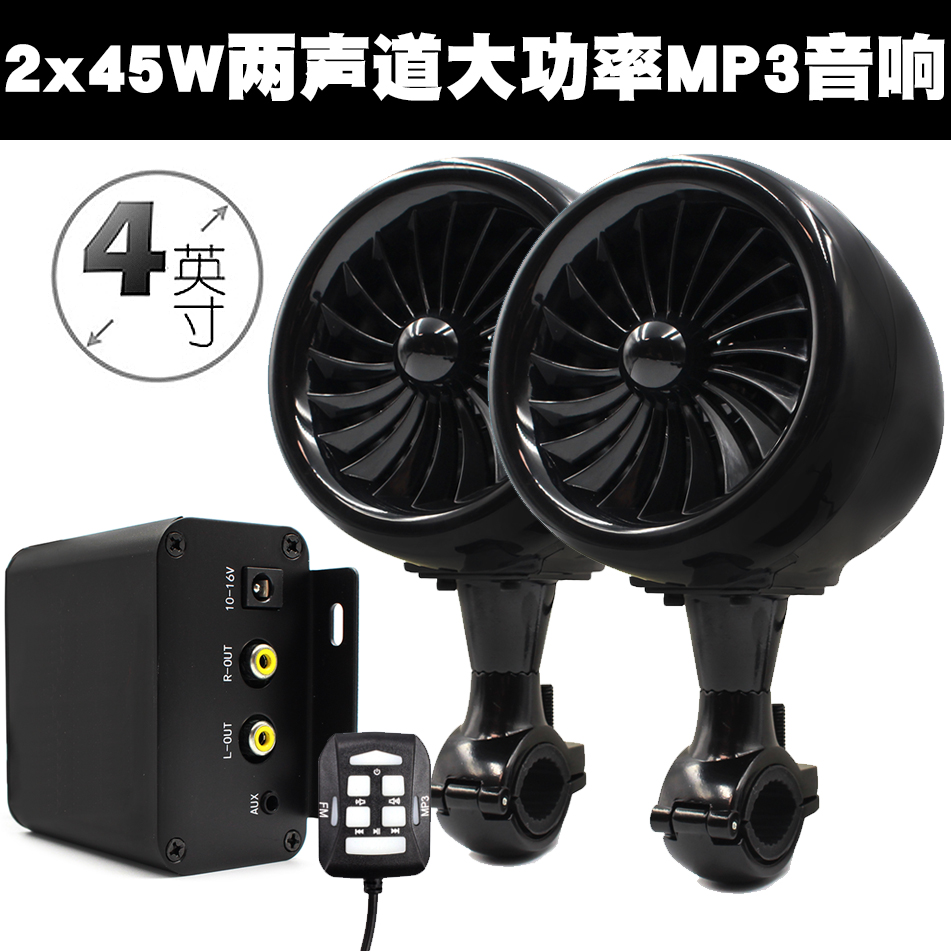 Locomotive high-power Bluetooth sound suit 12V modified MP3 Low sound cannons can be fixed handlebar insurance Rod Racing Boat