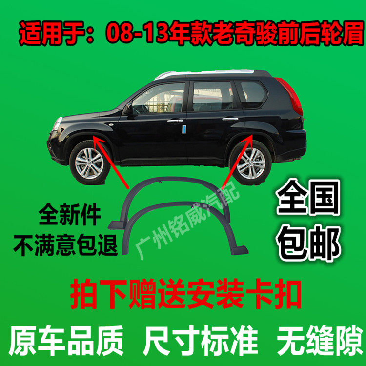 08-13 Old Chic Jun Left Front Front Brow Right Front Wheel Eyebrow Rear Wheel Brow Right Rear Wheel Brow Black Frame Trim Strip