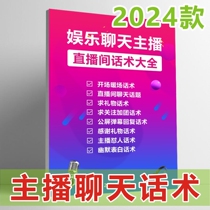 An artifact for retaining people in the live broadcast room. Chat skills and conversational topics. Entertainment anchors’ conversational skills by reading scripts and practicing eloquence and drainage tools.