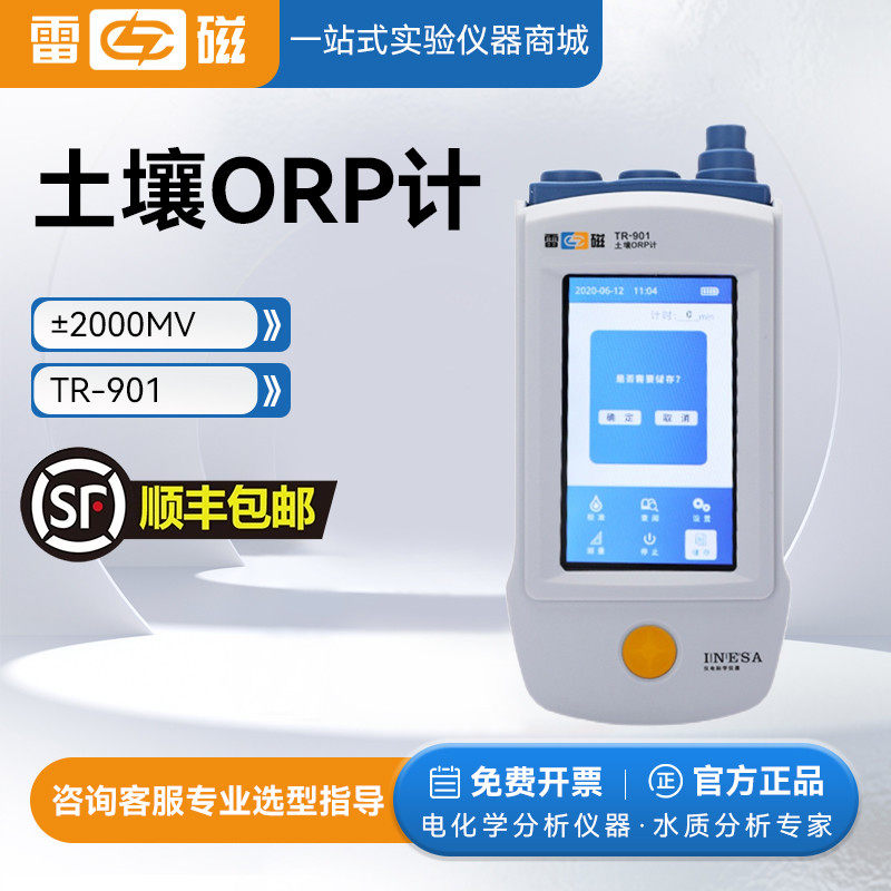 上海雷磁TR-901 实验室便携式 数显土壤氧化还原 电位测定仪ORP计