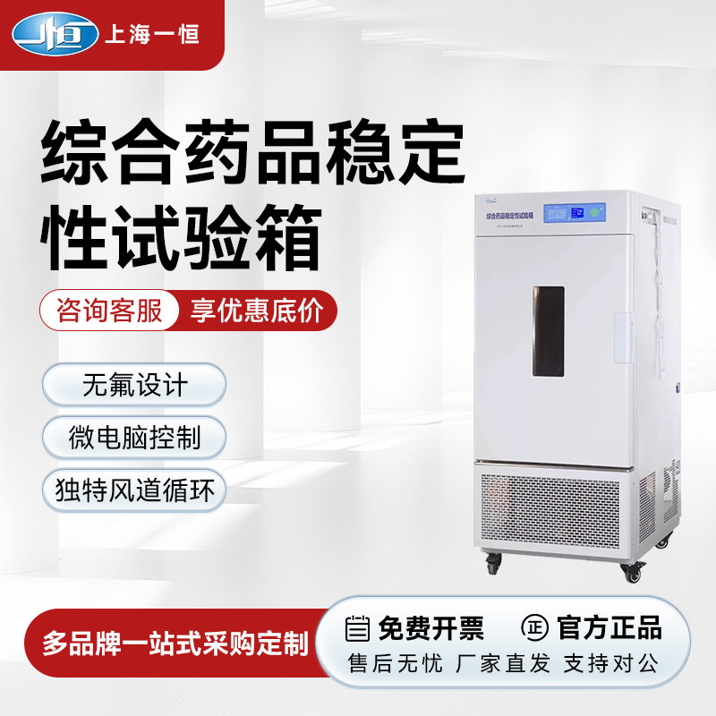 上海一恒综合药品稳定性试验箱温湿度光照箱药品强光稳定性试验箱